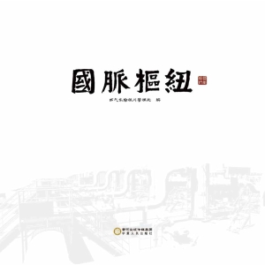 国脉枢纽