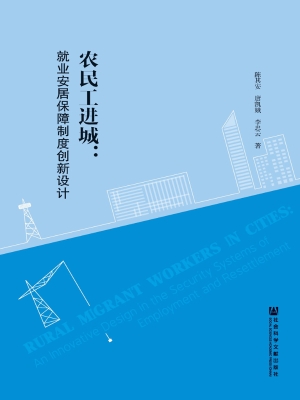 农民工进城：就业安居保