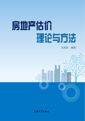 房地产估价理论与方法