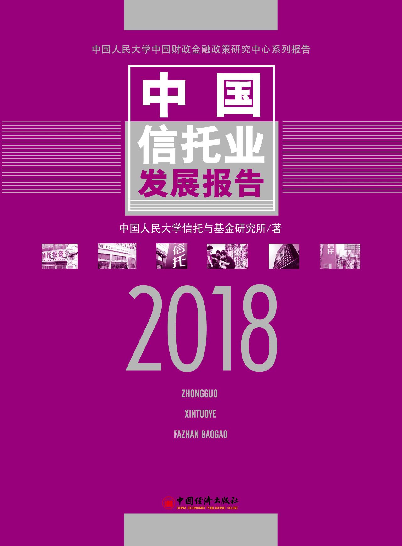 中国信托业发展报告（20