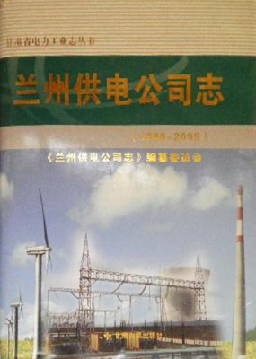 兰州供电公司志