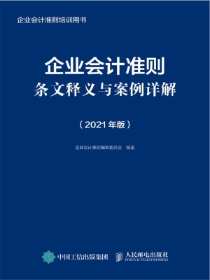 企业会计准则条文释义