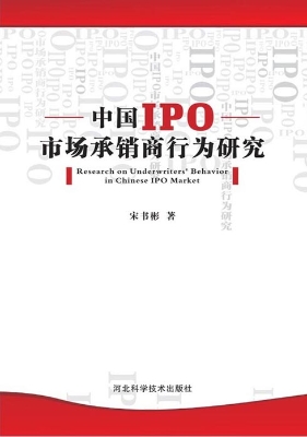 中国IPO市场承销商行