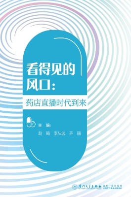 看得见的风口：药店直播