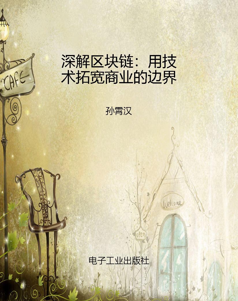 深解区块链：用技术拓宽