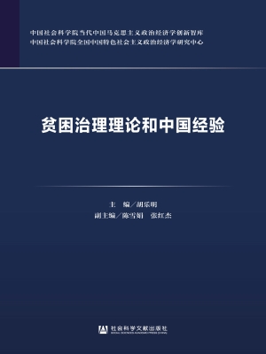 贫困治理理论和中国经