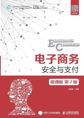 电子商务安全与支付（微