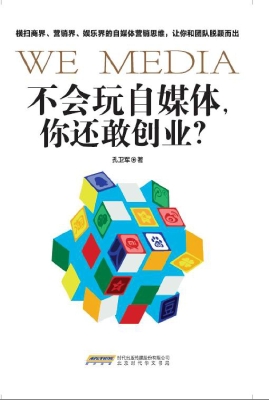 不会玩自媒体，你还敢创