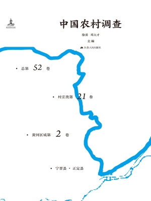 中国农村调查(总第52