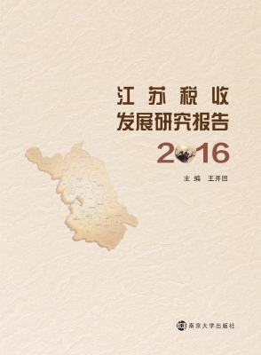江苏税收发展研究报告