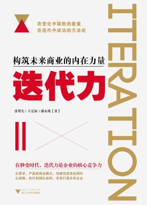 迭代力——构筑未来商