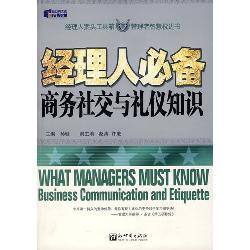 经理人必备商务社交与
