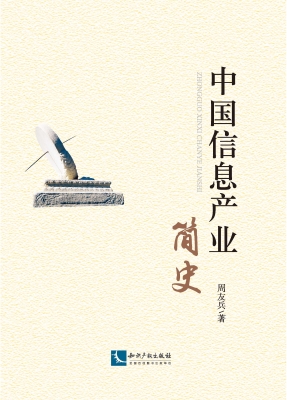 中国信息产业简史