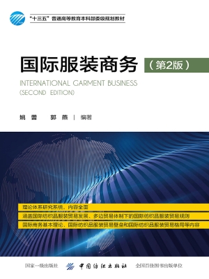 国际服装商务