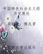 中国特色社会主义经济