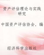 资产评估理论与实践研