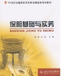 保险基础与实务