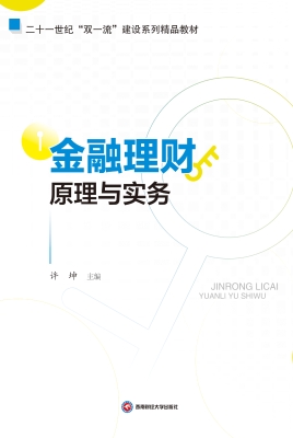 金融理财原理与实务