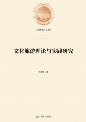 文化旅游理论与实践研