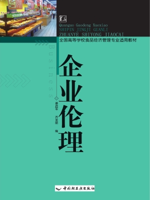 企业伦理