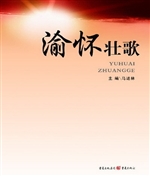 渝怀壮歌