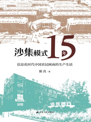沙集模式十五年——信