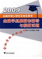 2009金融学硕士研究生