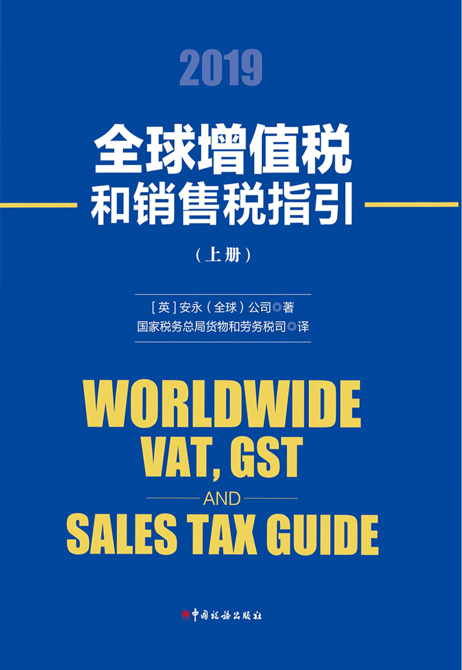 全球增值税和销售税指