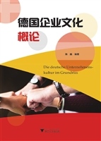 德国企业文化概论