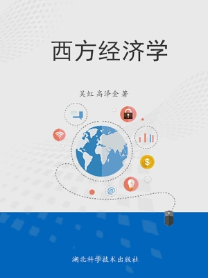 西方经济学——宏观部