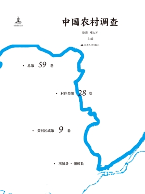 中国农村调查（总第59卷