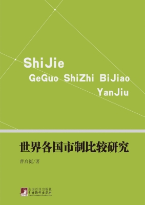 世界各国市制比较研究