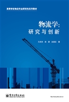 物流学：研究与创新