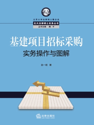 基建项目招标采购实务