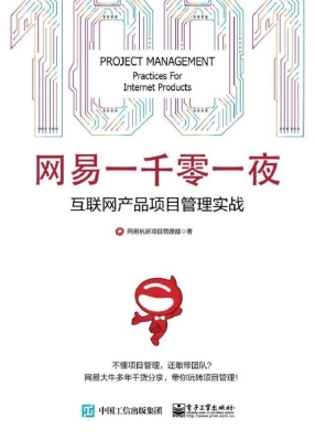 网易一千零一夜——互