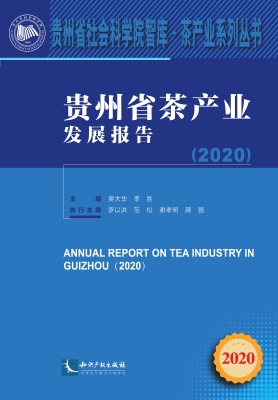 贵州省茶产业发展报告