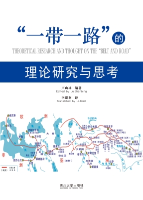 “一带一路”的理论研