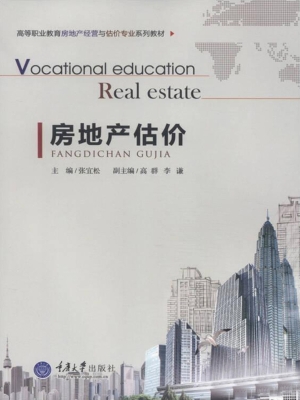 房地产估价