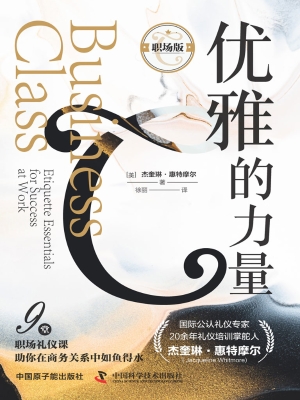 优雅的力量（职场版）