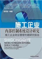 施工企业内部控制系统