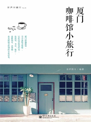 厦门咖啡馆小旅行