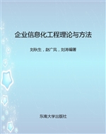 企业信息化工程理论与