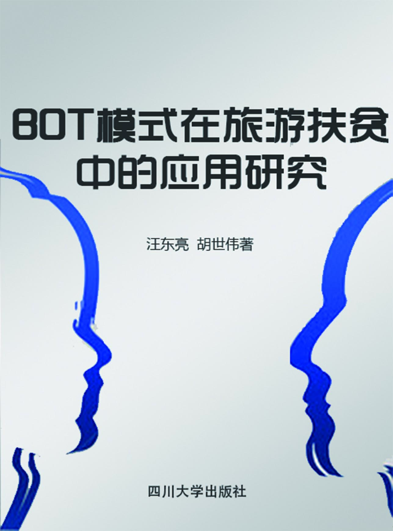 BOT模式在旅游扶贫中