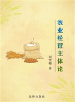 农业经营主体论——基