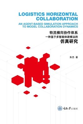 物流横向协作体系：一种