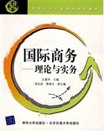 国际商务—理论与实务