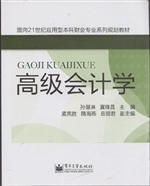 高级会计学