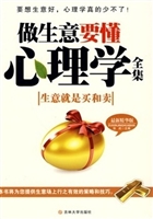 做生意要懂心理学