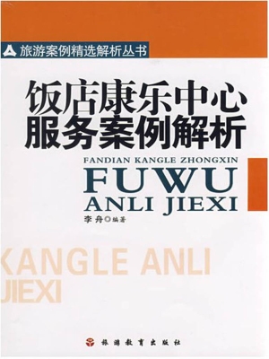 饭店康乐中心服务案例