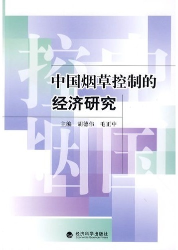 中国烟草控制的经济研